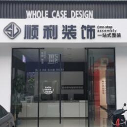 土默特右旗顺利整装公司